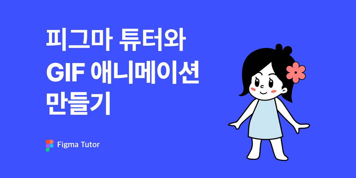[피그마튜터]gif애니메이션 만들기 썸네일